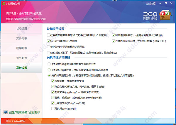 360隔离沙箱独立版 v3.5.0.1023免费版