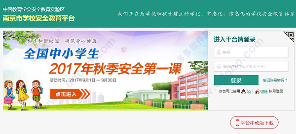 南京市学校安全教育平台 2017官方最新版