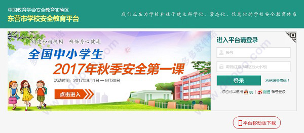 东营市学校安全教育平台 2017官方最新版