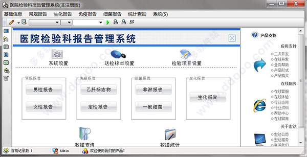 宏达医院检验科报告管理系统v10官方版
