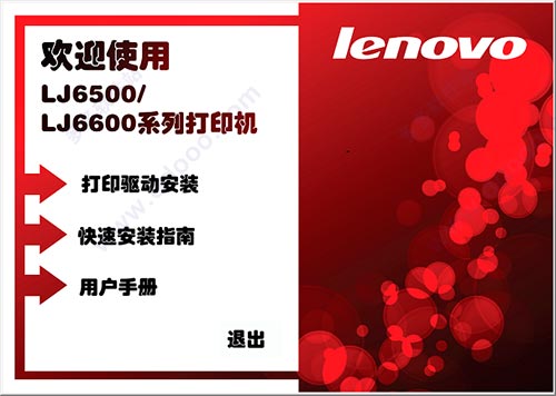 联想lj6500打印机驱动|联想lj6500驱动下载 32位/64位官方版 多多