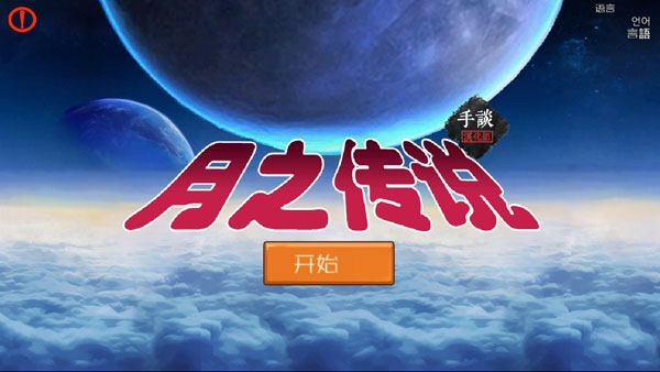月之传说游戏破解版 v1.1手机汉化版
