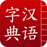 汉语字典手机版