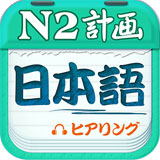 日语二级听力app(日语N2听力)