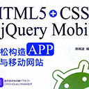 html5+css3+jquery mobile轻松构造app与移动网站