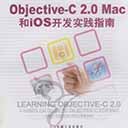 Objective-C2.0Mac和ios开发实践指南