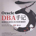 oracle dba手记3数据库性能优化与内部原理解析