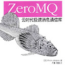 ZeroMQ:云时代极速消息通信库