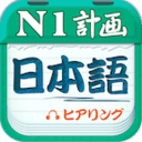 日语N1听力苹果版