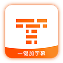 字幕王app