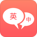 英语口语翻译app