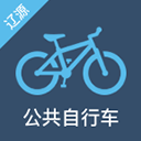 辽源公共自行车app