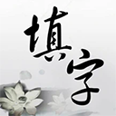 中文填字游戏ios版