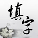 中文填字游戏精选ios版