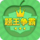 题王争霸app