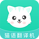 猫语翻译机软件手机版
