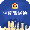 河南警民通手机app
