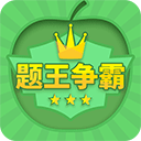 答题王者app(改名为题王争霸)