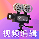 视频编辑剪辑大师app(改名视频播放)