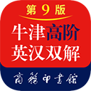 牛津高阶英汉双解词典第九版app