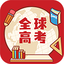 全球高考app