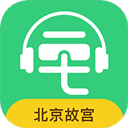 北京故宫博物院讲解app