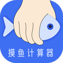 摸鱼时间计算器app