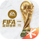 FIFA足球世界苹果版