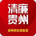 清廉贵州app(贵州省纪检委官方app)