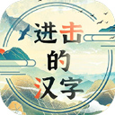进击的汉字游戏最新版
