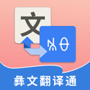 彝文翻译通app