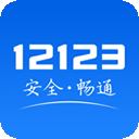 12123交警app