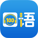 口语100学生app