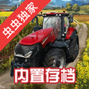 模拟农场23中文适配版