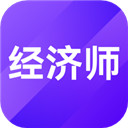 中级经济师考试题库app