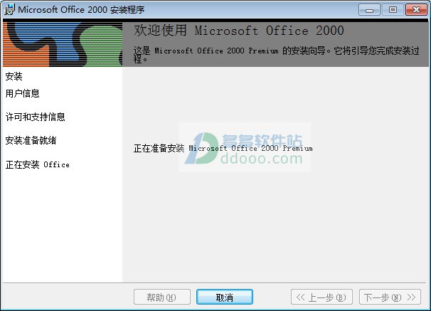 office2000免费完整版 简体中文版
