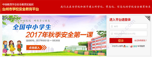 台州市学校安全教育平台 v2017官方最新版