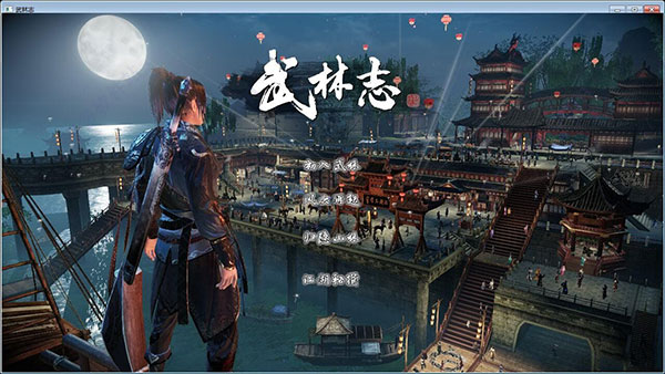武林志:风云再起 2.0 免安装绿色中文版